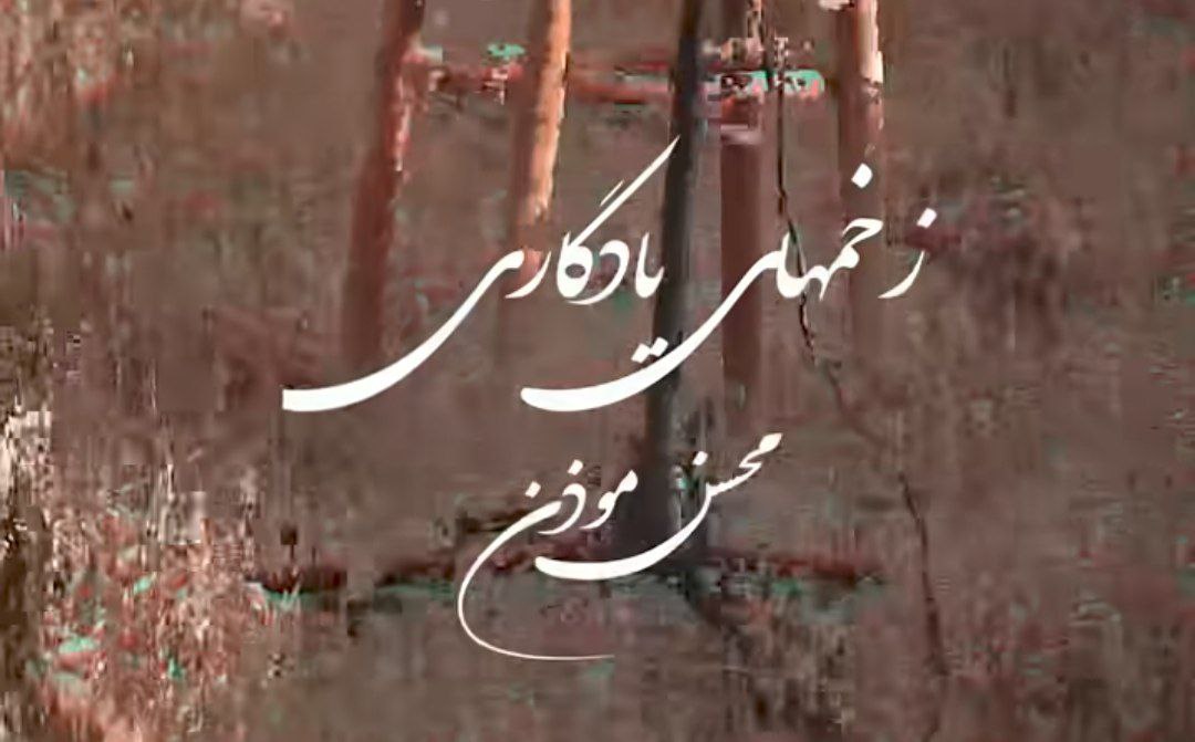 نفس نفس زخم رو دلم میزاری زخمایی که مونده به یادگاری